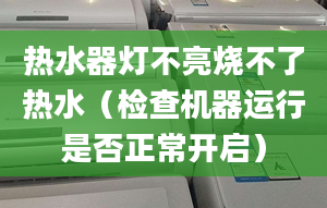 热水器灯不亮烧不了热水（检查机器运行是否正常开启）