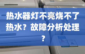 热水器灯不亮烧不了热水？故障分析处理？