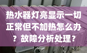 热水器灯亮显示一切正常但不加热怎么办？故障分析处理？