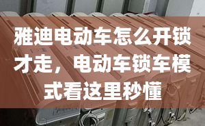 雅迪电动车怎么开锁才走，电动车锁车模式看这里秒懂