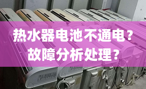 热水器电池不通电？故障分析处理？