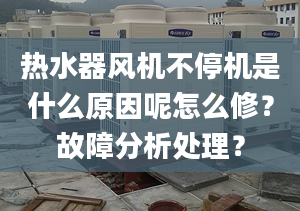 热水器风机不停机是什么原因呢怎么修？故障分析处理？