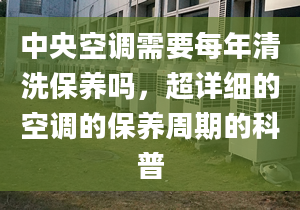 中央空调需要每年清洗保养吗，超详细的空调的保养周期的科普