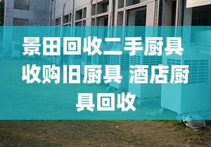 景田回收二手厨具 收购旧厨具 酒店厨具回收