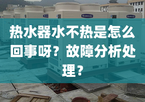 热水器水不热是怎么回事呀？故障分析处理？