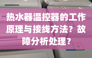 热水器温控器的工作原理与接线方法？故障分析处理？