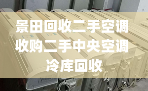 景田回收二手空调 收购二手中央空调 冷库回收