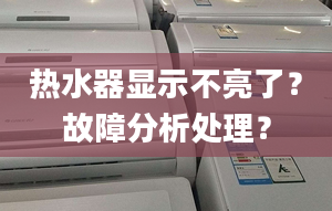 热水器显示不亮了？故障分析处理？