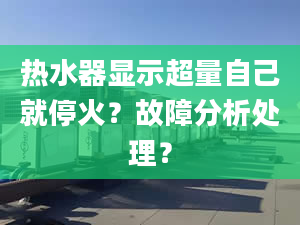 热水器显示超量自己就停火？故障分析处理？