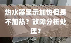 热水器显示加热但是不加热？故障分析处理？