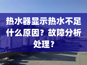 热水器显示热水不足什么原因？故障分析处理？