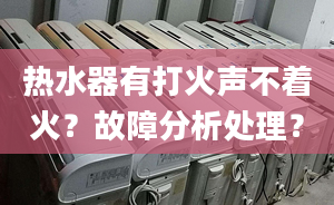 热水器有打火声不着火？故障分析处理？