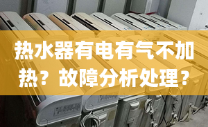 热水器有电有气不加热？故障分析处理？