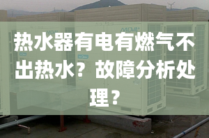 热水器有电有燃气不出热水？故障分析处理？