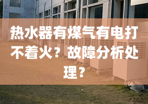 热水器有煤气有电打不着火？故障分析处理？