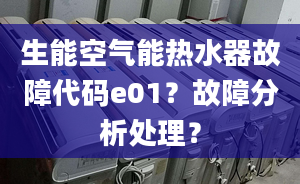 生能空气能热水器故障代码e01？故障分析处理？