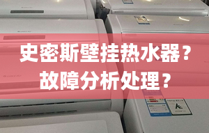 史密斯壁挂热水器？故障分析处理？