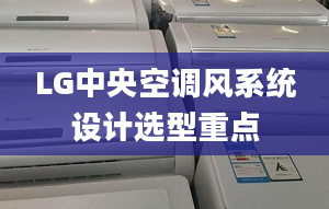 LG中央空调风系统设计选型重点