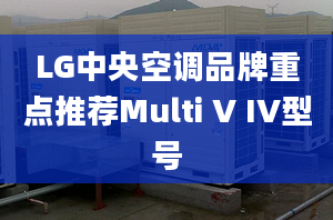 LG中央空调品牌重点推荐Multi V IV型号