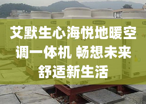 艾默生心海悦地暖空调一体机 畅想未来舒适新生活