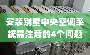 安装别墅中央空调系统需注意的4个问题