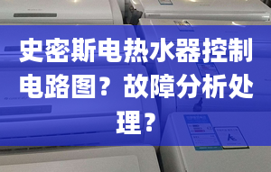 史密斯电热水器控制电路图？故障分析处理？