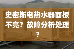 史密斯电热水器面板不亮？故障分析处理？