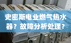 史密斯电业燃气热水器？故障分析处理？