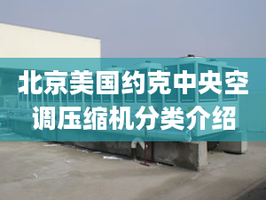 北京美国约克中央空调压缩机分类介绍