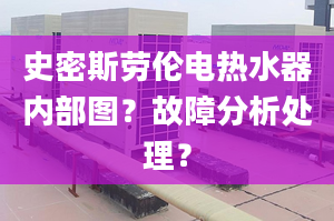 史密斯劳伦电热水器内部图？故障分析处理？