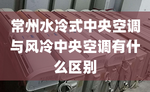 常州水冷式中央空调与风冷中央空调有什么区别