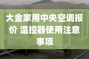 大金家用中央空调报价 温控器使用注意事项