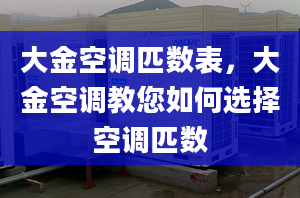 大金空调匹数表，大金空调教您如何选择空调匹数