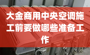 大金商用中央空调施工前要做哪些准备工作