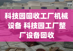 科技园回收工厂机械设备 科技园工厂整厂设备回收