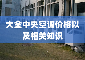 大金中央空调价格以及相关知识