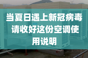 当夏日遇上新冠病毒 请收好这份空调使用说明