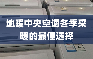 地暖中央空调冬季采暖的最佳选择