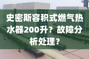 史密斯容积式燃气热水器200升？故障分析处理？