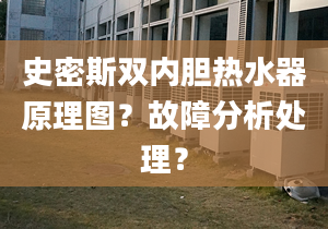 史密斯双内胆热水器原理图？故障分析处理？