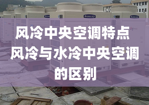 风冷中央空调特点 风冷与水冷中央空调的区别