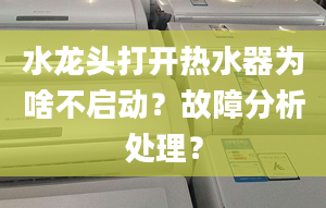 水龙头打开热水器为啥不启动？故障分析处理？