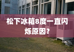 松下冰箱8度一直闪烁原因？