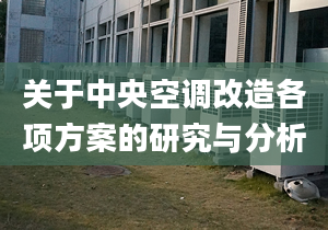 关于中央空调改造各项方案的研究与分析