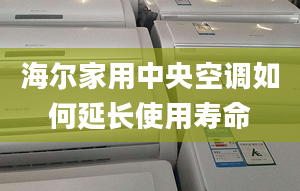 海尔家用中央空调如何延长使用寿命