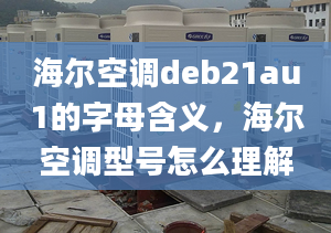 海尔空调deb21au1的字母含义，海尔空调型号怎么理解