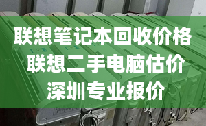 联想笔记本回收价格 联想二手电脑估价 深圳专业报价