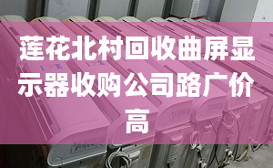 莲花北村回收曲屏显示器收购公司路广价高