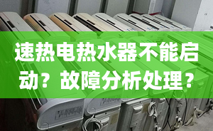 速热电热水器不能启动？故障分析处理？