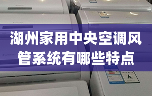 湖州家用中央空调风管系统有哪些特点